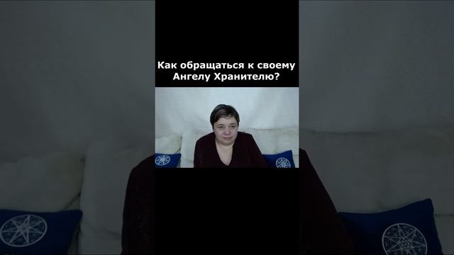 Общение со своим Ангелом Хранителем?