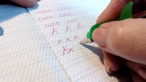 Учимся писать красиво  Буква К