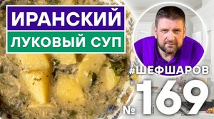 ИРАНСКИЙ ЛУКОВЫЙ СУП | ПЕРСИДСКАЯ КУХНЯ