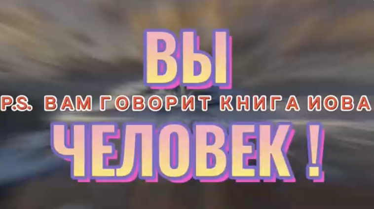 ВЫ ЧЕЛОВЕК. (Библия. Перезагрузка XXI.)