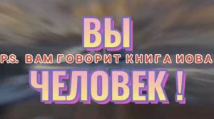 ВЫ ЧЕЛОВЕК. (Библия. Перезагрузка XXI.) БОЖИЙ ГЛАС.