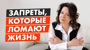 Запреты, которые ломают жизнь. Скрытые послания родителей