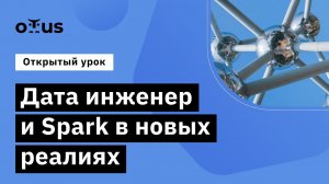 Дата инженер и Spark в новых реалиях. // Демо-занятие курса «Spark Developer»