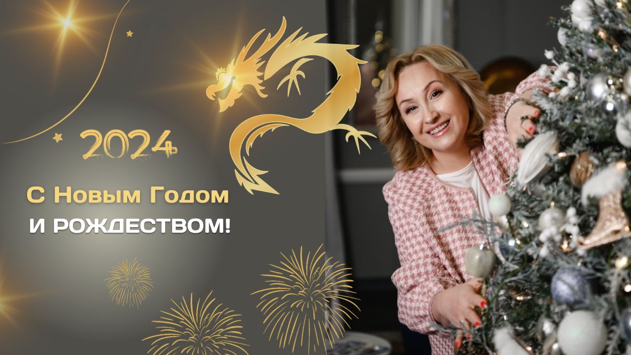 Поздравление с Новым годом и Рождеством основателя АН "Золотой ключик" Ольги Мироновой, Н. Новгород