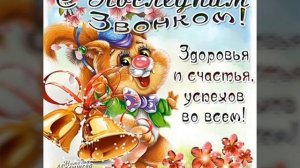 С окончанием учебного года!!! С последним звонком!!!!