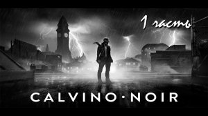 Прохождение Calvino Noir |  Кальвино Нуар (1-7) Акт 1, глава 1 Капли застывшей темноты