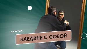 Наедине с собой