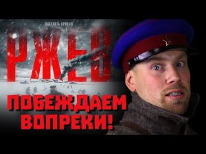 Обзор фильма РЖЕВ. Годнота по секретным документам и хорошее кино вопреки? А так бывает?