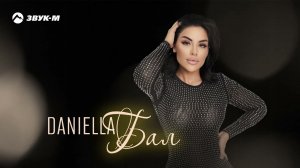 DANIELLA - Бал | Премьера трека 2024