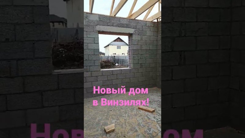 Строительство нового дома в поселке Винзили