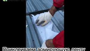 Гидроизоляция швов профлиста полиуретановой мастикой
