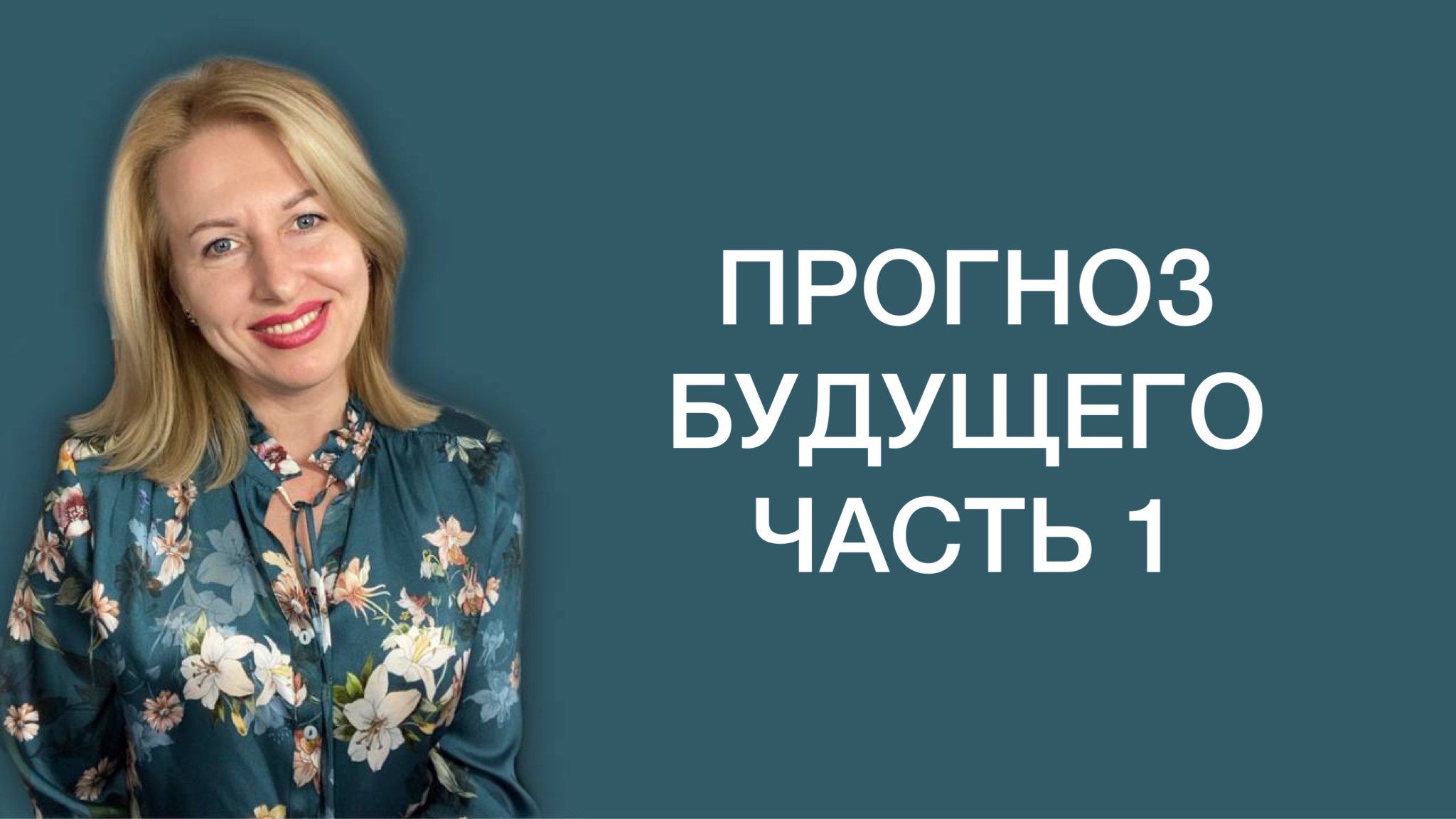 Прогноз на год часть 1: пусковые рычаги главных событий года.