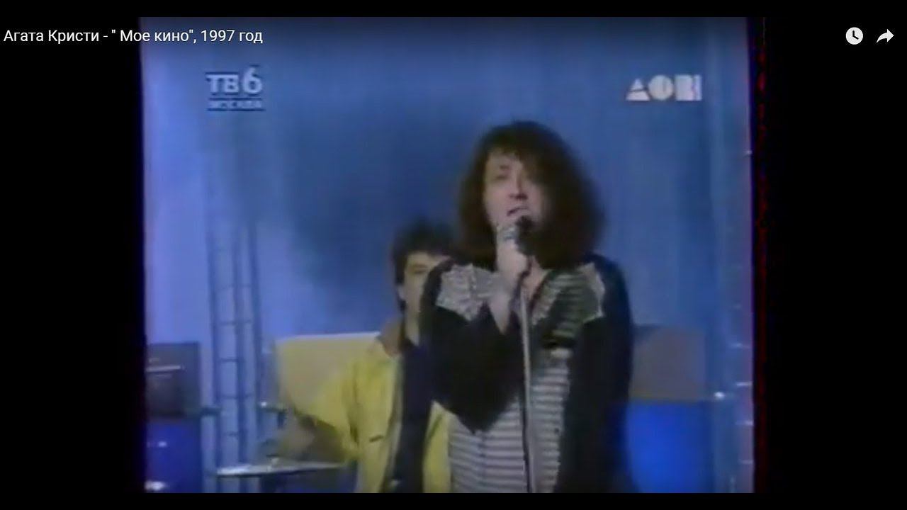 Агата Кристи - '' Мое кино'', 1997 год смотреть онлайн