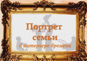 Портрет семьи