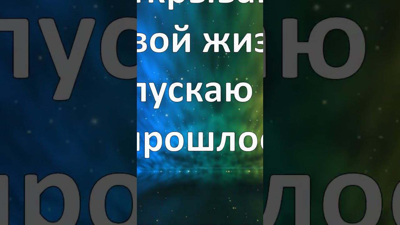 АФФИРМАЦИЯ ДЛЯ ЖЕНЩИН #психология #аффирмации #аффирмациинакаждыйдень #аффирмация #лучшиеаффирмации