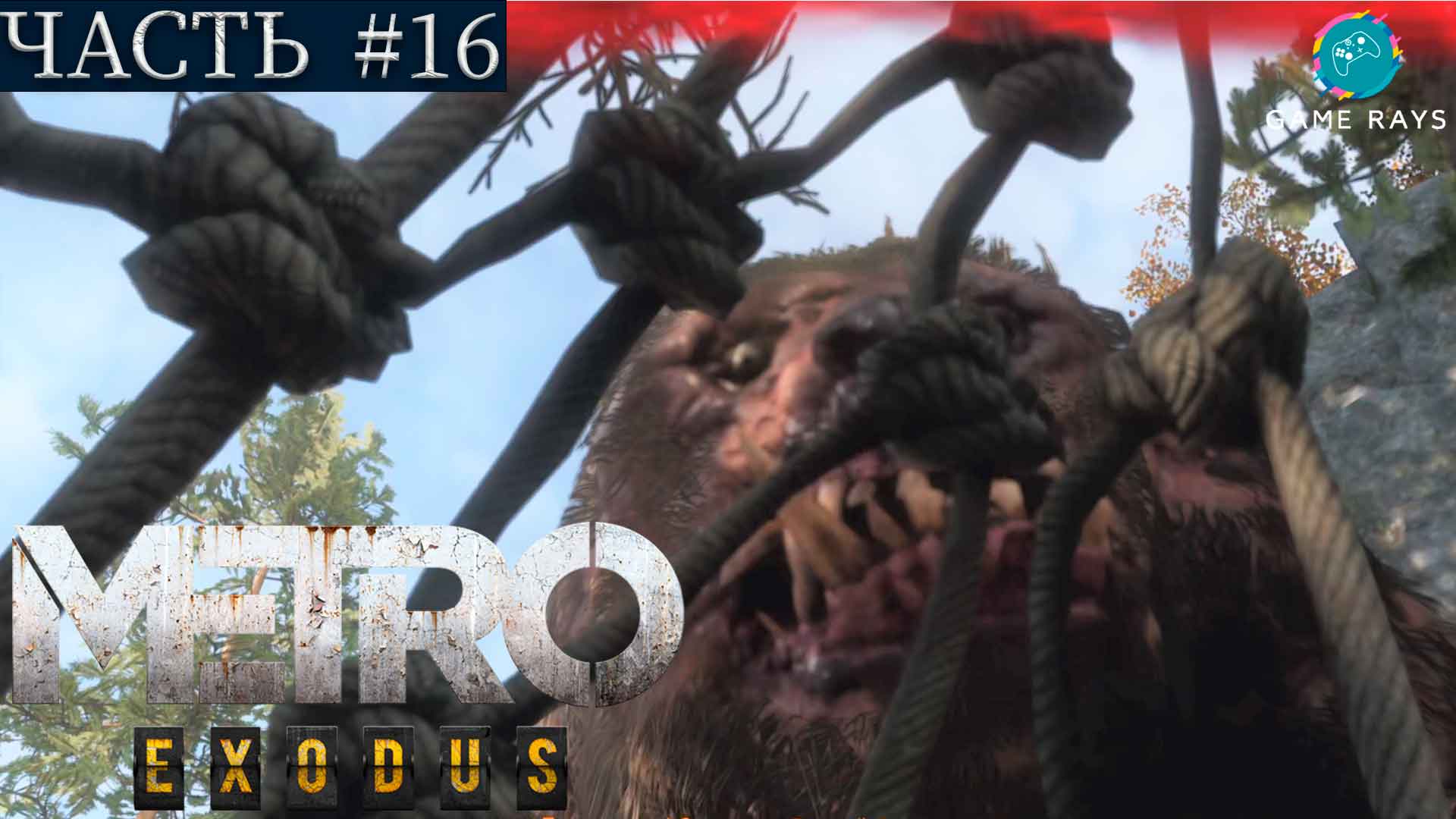 Metro: Exodus #16 ➤ Тайга - Пионеры, Встреча с Хозяином Леса