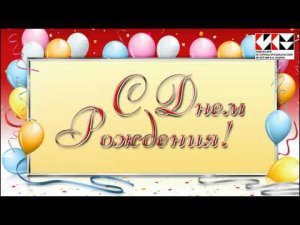 История праздника в открытках  С днем рождения!