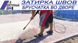 Чем и как заделать швы в брусчатке