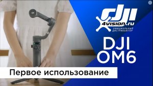 DJI Osmo Mobile 6 - Первое использование.mp4