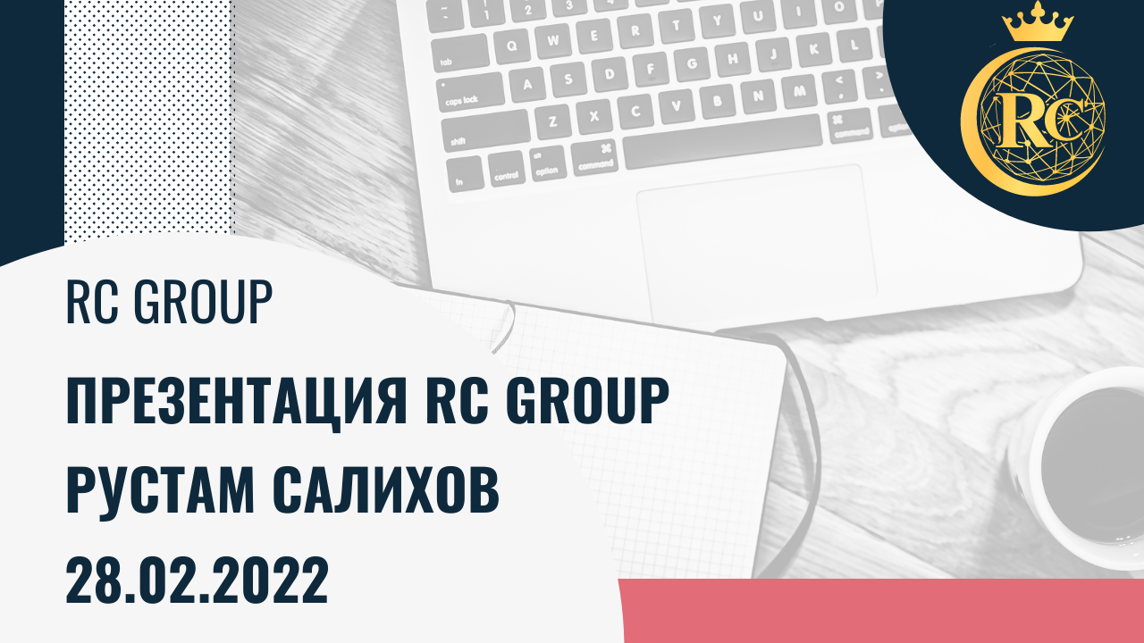 Презентация rc group