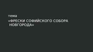 04. Фрески Софийского собора Новгорода