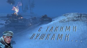 №7 ♢ CTA Gates of Hell Ostfront ♢ Миссия "Несмотря ни на что" - Немецкая кампания.