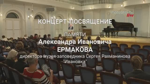 Концерт-посвящение памяти Александра Ермакова. Concert Dedicated to the Memory.