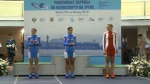 Чемпионат Европы по велоспорту на треке - 2010