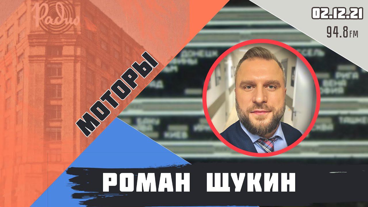 Роман щукин говорит москва