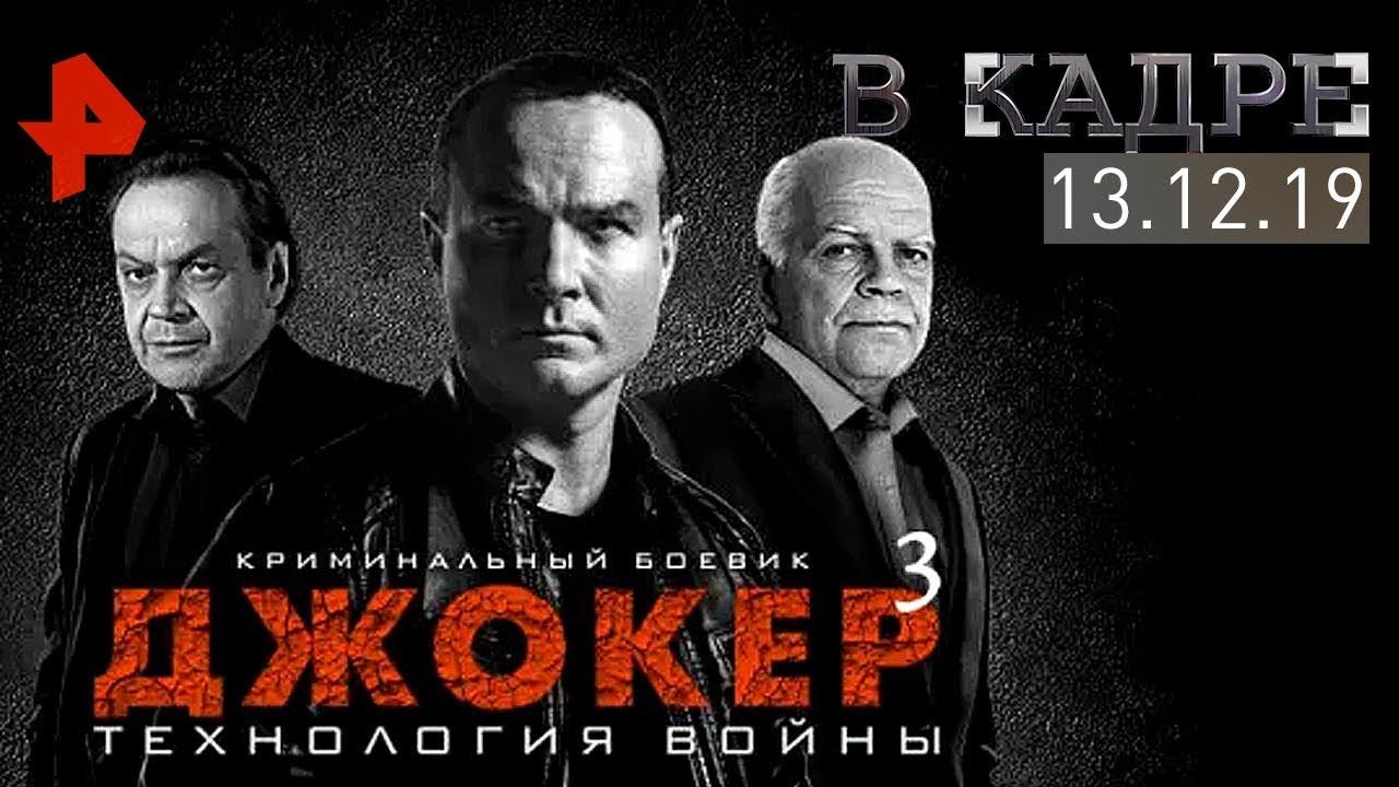 [#ВКадре]: сериал «Джокер» | Премьера на РЕН ТВ!