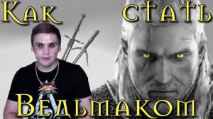 Как стать ВЕДЬМАКОМ