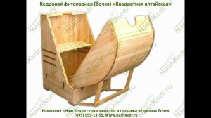 Кедровая фитопарная (бочка) «Квадратная алтайская».