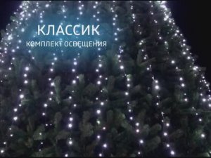 Комплект освещения для уличных елок "КЛАССИК"