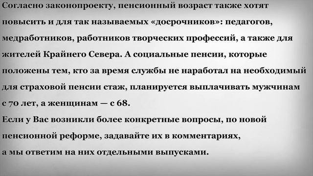 Кого коснется Новая Пенсионная Реформа
