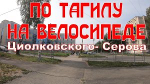 По Тагилу на велосипеде, ул.Циолковского - ул.Серова. 24.08.2021 г. Нижний Тагил.