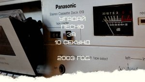 УГАДАЙ ПЕСНЮ ЗА 10 СЕКУНД 2003 ГОД