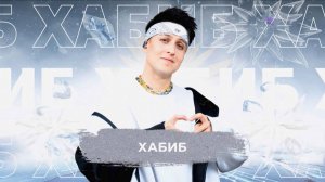 Хабиб  - SnowПати 24