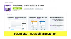 Маска ввода номера телефона - установка, настройка и проверка решения