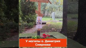 У могилы о. Димитрия Смирнова - крест православного человека