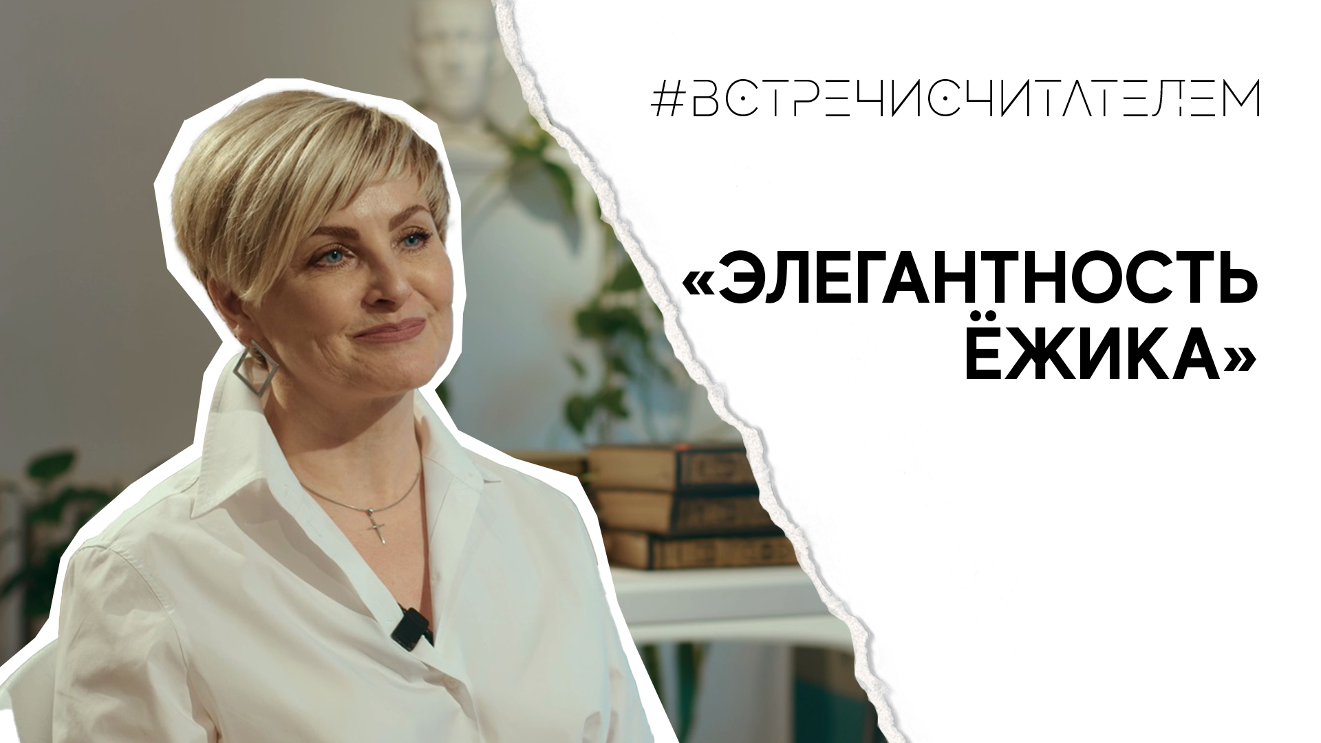 Парадоксальная книга о скованных натурах | #встречисчитателем (2023)
