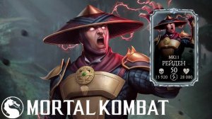 ОБЗОР РЕЙДЕНА МК11 В MORTAL KOMBAT MOBILE!!! (Mortal Kombat)