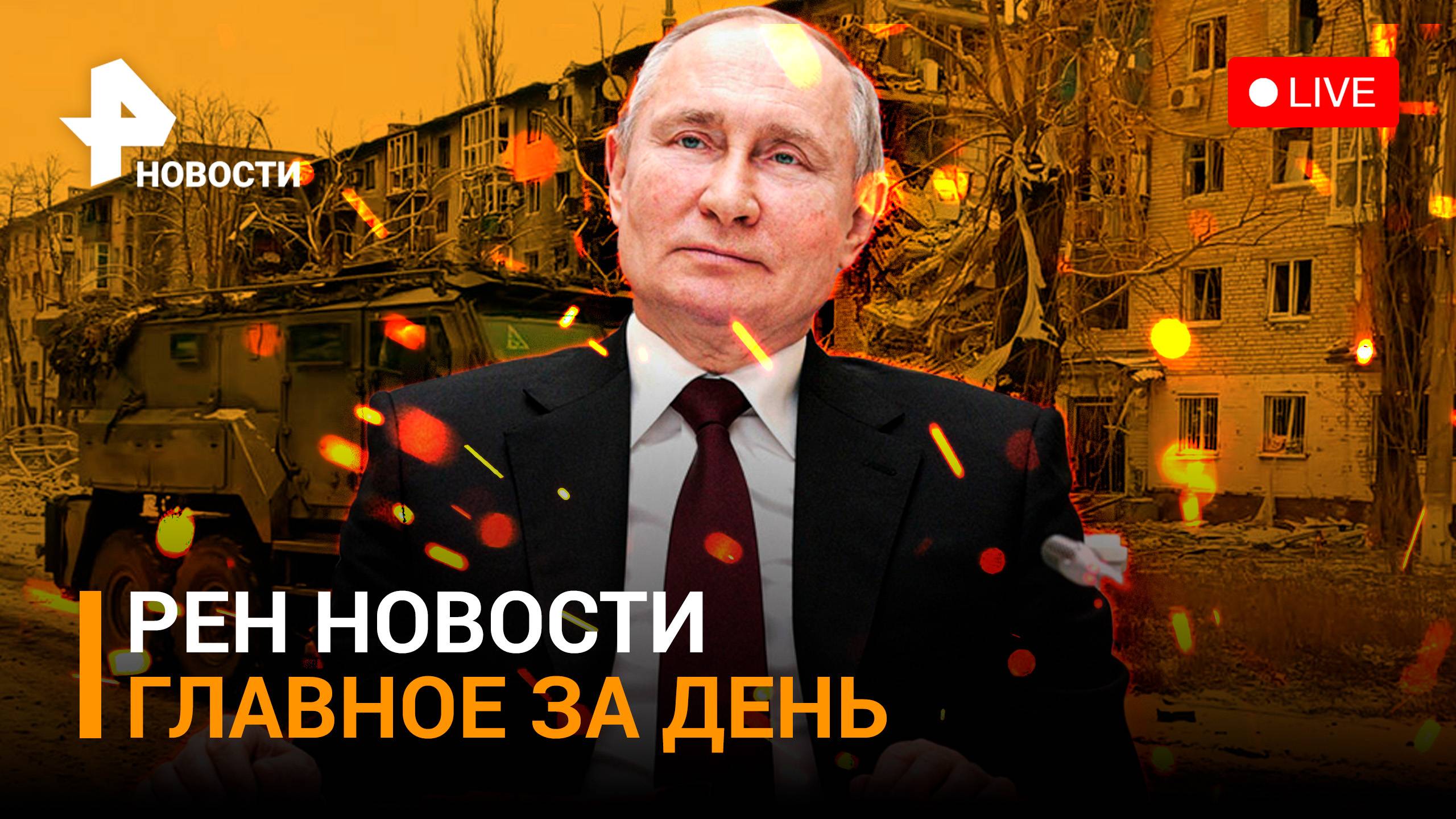 Шойгу — Путину о провале ВСУ в Крынках и Авдеевке / Илон Маск вживил чип в человека/ ГЛАВНОЕ ЗА ДЕНЬ