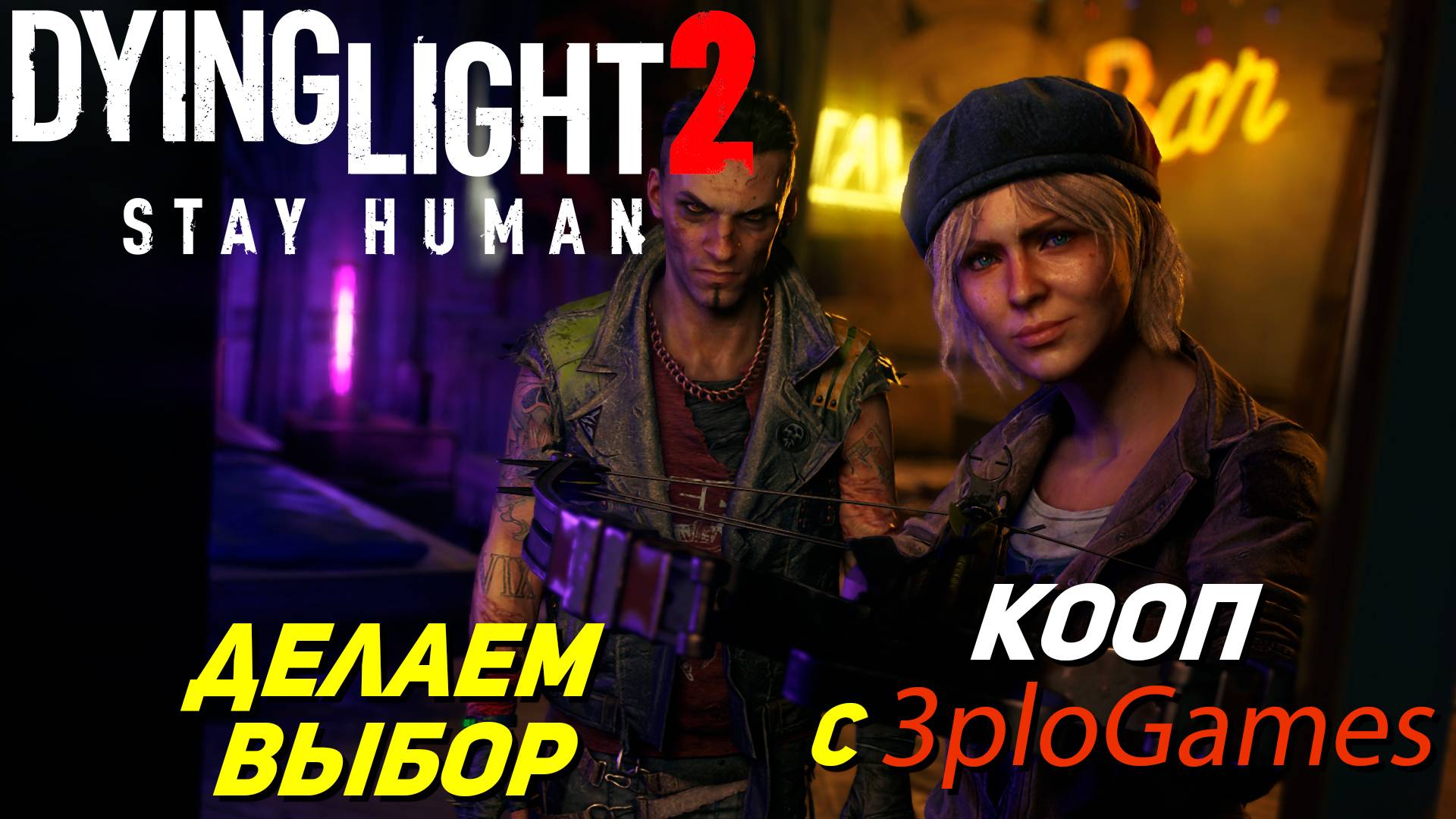 ДЕЛАЕМ ВЫБОР ➤ КООП С 3plo l Games ➤ Dying Light 2 Stay Human #10