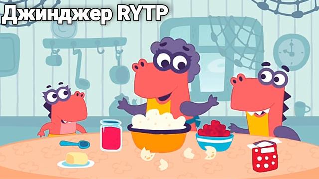 Заврики RYTP | Юбилей смотреть онлайн