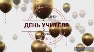 Подарок для учителей