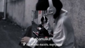 zhanulka – Я бы могла писать портреты