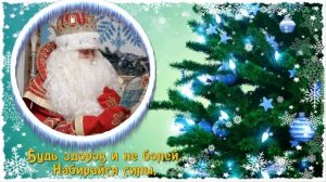 День рождения Деда Мороза. С днем рождения Дед Мороз! Музыкальное поздравление