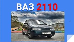 ВАЗ 2110 ОТЗЫВ. РАСХОД ТОПЛИВА