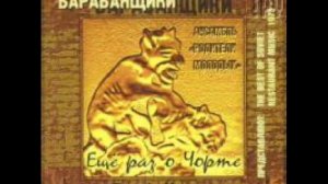 Запрещённые барабанщики и Граф Хортица - Полетим