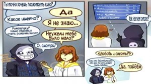 Undertale Comics - СМЕРТЬ И ЛЮТИК ГУЛЯЮТ И ЖИРУЮТ ПО ГОРОДУ - БОГИ В ГОРОДЕ!